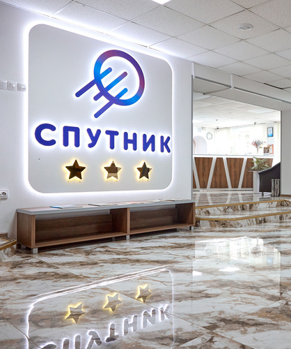 Добро пожаловать в гостиницу Спутник